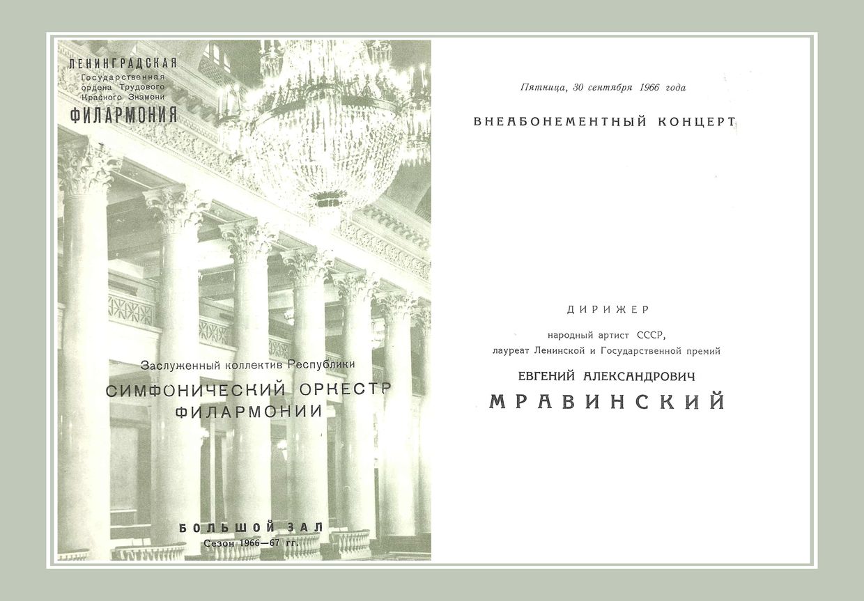 Симфонический концерт
Дирижер – Евгений Мравинский